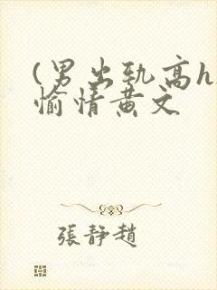 (男出轨高h)愉情黄文