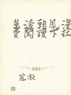 万渣朝凤漫画免费阅读下拉式漫画