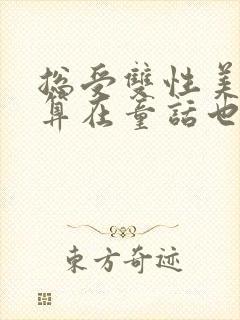 总受双性美人就算在童话也要被艹