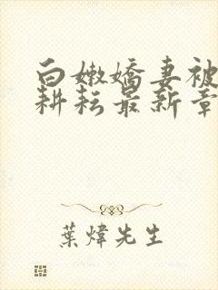 白嫩娇妻被别人耕耘最新章节