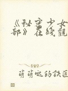 《秘密少女俱乐部》在线观看