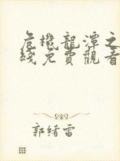 危机龙潭之战在线免费观看完整版