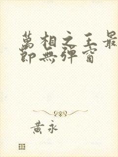 万相之王最新章节无弹窗封面