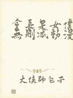 会长是女仆大人无删减动漫