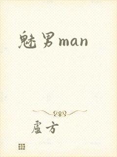 魅男man