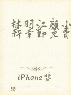 林羽江颜小说最新章节免费阅读