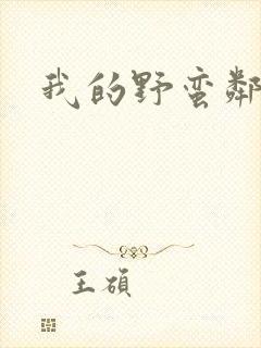 我的野蛮邻居封面