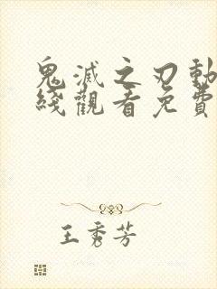 鬼灭之刃动漫在线观看免费高清