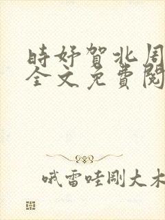 时妤贺北周小说全文免费阅读