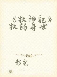 《牧神记》中秦牧的身世