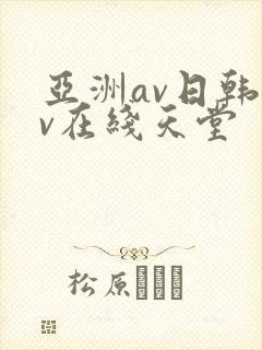 亚洲av日韩av在线天堂