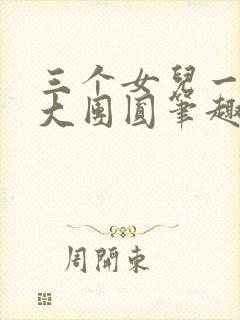 三个女儿一锅烩大团圆笔趣阁