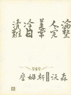 清冷美人沦落受难日常完整版阅读