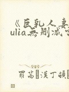 《巨乳人妻》julia无删减电影封面