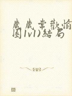 岁岁常欢愉(校园1v1)结局