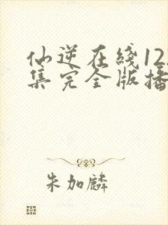 仙逆在线122集完全版播放