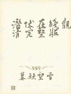 潜伏在线观看高清完整版