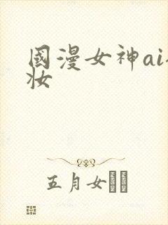国漫女神ai裸妆