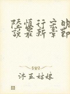 陆慎行宋明伊小说最新章节免费阅读