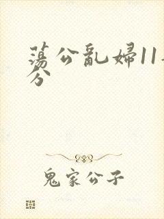 荡公乱妇11部分