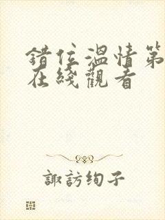 错位温情第二季在线观看