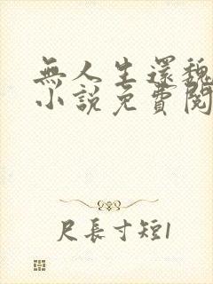 无人生还魏承泽小说免费阅读小说