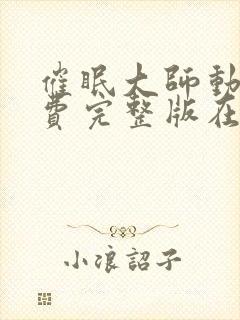 催眠大师动漫免费完整版在线观看