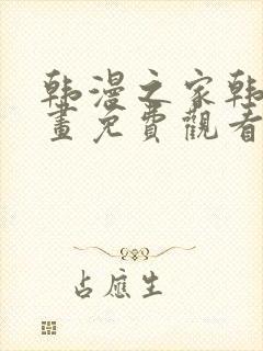 韩漫之家韩国漫画免费观看