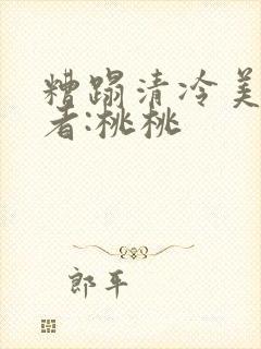 糟蹋清冷美人作者:桃桃封面