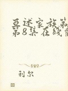 亚述家族第一季第8集在线观看