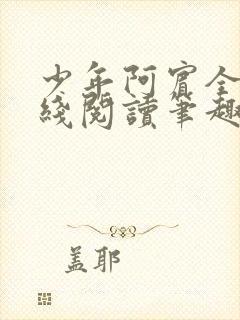 少年阿宾全文在线阅读笔趣阁