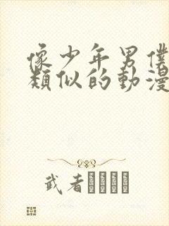 像少年男仆库洛类似的动漫