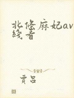 北条麻妃av在线看