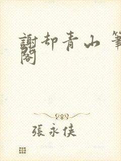 谢却青山 笔趣阁