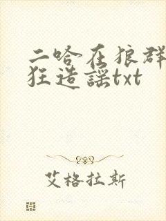 二哈在狼群中疯狂造谣txt