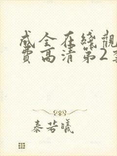 成全在线观看免费高清第2季动漫封面