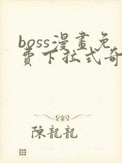boss漫画免费下拉式奇漫屋