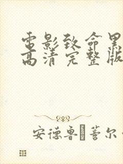 电影致命黑兰2高清完整版免费