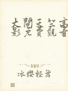 大闹天竺高清电影免费观看