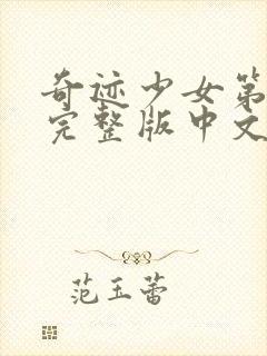 奇迹少女第6季完整版中文版