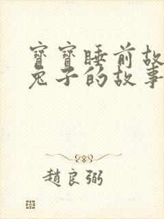 宝宝睡前故事小兔子的故事封面