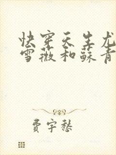 快穿天生尤物苏雪薇和苏青瑶的爱情