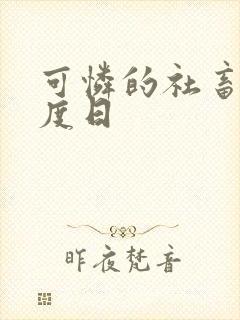 可怜的社畜,东度日