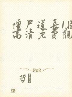 僵尸道长1国语高清免费观看