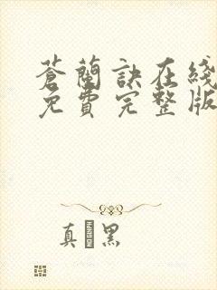 苍兰诀在线观看免费完整版电视剧