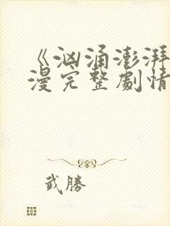 《汹涌澎湃》动漫完整剧情封面