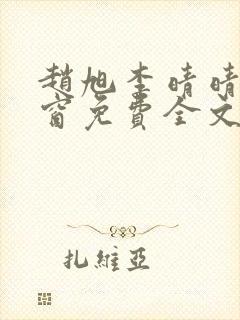 赵旭李晴晴无弹窗免费全文阅读封面