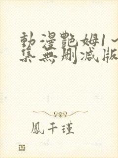 动漫艳姆1～6集无删减版封面