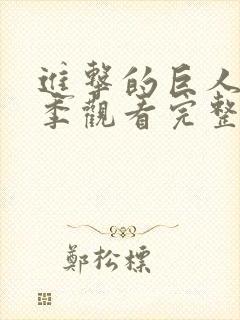 进击的巨人第一季观看完整版高清