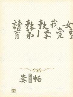 请教教我女仆教育第1季完整版全集在线观看